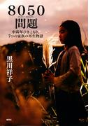 ８０５０問題　中高年ひきこもり、７つの家族の再生物語(集英社学芸単行本)