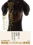 聖なるズー(集英社学芸単行本)