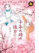 千年の時の彼方に(エンタティーン倶楽部)