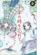 千年の時を忘れて(エンタティーン倶楽部)