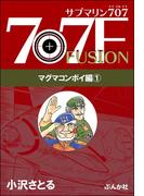 【全1-2セット】サブマリン707F マグマコンボイ編