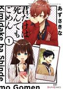 【全1-6セット】君だけは死んでもごめん(シルフコミックス)