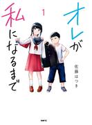 【全1-5セット】オレが私になるまで(MFC)