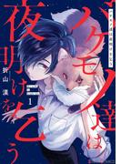 【全1-3セット】バケモノ達は夜明けを乞う(シルフコミックス)