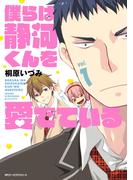 僕らは静河くんを愛でている vol.1(MFC　ジーンピクシブシリーズ)