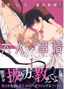 大人の事情【第1話】(BL☆美少年ブック)