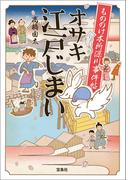 もののけ本所深川事件帖 オサキ江戸じまい(宝島社文庫)