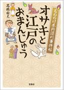 もののけ本所深川事件帖 オサキと江戸のおまんじゅう(宝島社文庫)