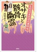 もののけ本所深川事件帖 オサキと骸骨幽霊(宝島社文庫)