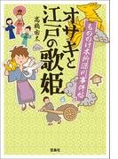 もののけ本所深川事件帖 オサキと江戸の歌姫(宝島社文庫)