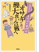 もののけ本所深川事件帖 オサキ鰻大食い合戦ヘ(宝島社文庫)