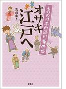 もののけ本所深川事件帖 オサキ江戸へ(宝島社文庫)