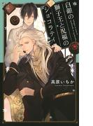 【電子限定おまけ付き】 白銀の獅子王と祝福のショコラティエ(リンクスロマンス)
