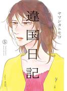 違国日記（５）【電子限定特典付】