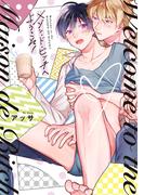 メゾン・ド・ビッチへようこそ！【単行本版】【電子限定描き下ろし漫画付き】(リキューレコミックス)