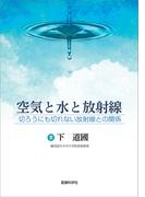 空気と水と放射線