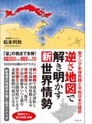 逆さ地図で解き明かす新世界情勢―東アジア安保危機と令和日本の選択
