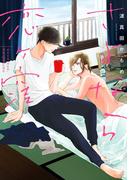 さよなら恋ヶ窪(集英社君恋コミックスDIGITAL)