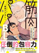 筋肉パパBL【特典付き】(シャルルコミックス)