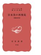 日本美の再発見　増補改訳版