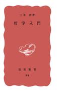 哲学入門