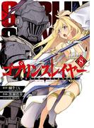 ゴブリンスレイヤー 8巻(ビッグガンガンコミックス)