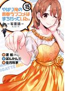 やはり俺の青春ラブコメはまちがっている。－妄言録－15巻(ビッグガンガンコミックス)