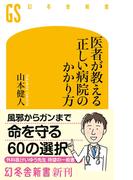 医者が教える　正しい病院のかかり方(幻冬舎新書)