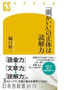 「頭がいい」の正体は読解力(幻冬舎新書)