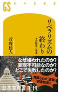 リベラリズムの終わり　その限界と未来(幻冬舎新書)
