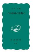 この世界の片隅で