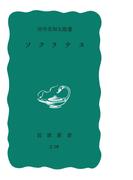 ソクラテス