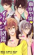 血液型別・イケメン図鑑(YLC)