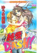 純愛DASH！(YLC)