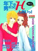 年下の男のコとＨしたいっ！(YLC)