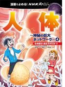 漫画でよめる！　ＮＨＫスペシャル　人体－神秘の巨大ネットワーク－４　生命誕生と長生きのひみつ！