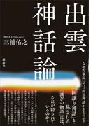 出雲神話論
