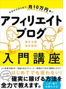 今日からはじめて、月１０万円稼ぐ　アフィリエイトブログ入門講座