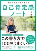 書くだけで人生が変わる自己肯定感ノート