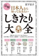 図解　日本人なら知っておきたい　しきたり大全(講談社の実用ＢＯＯＫ)