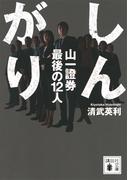 しんがり　山一證券最後の１２人