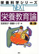 栄養教育論　第４版(栄養科学シリーズNEXT)