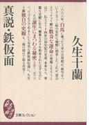 真説・鉄仮面(講談社文庫)