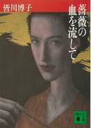 薔薇の血を流して(講談社文庫)