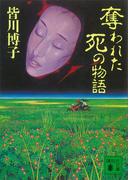 奪われた死の物語(講談社文庫)
