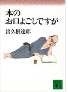 本のお口よごしですが(講談社文庫)