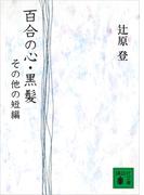 百合の心・黒髪　その他の短編(講談社文庫)