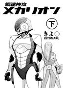 鋼速神攻メカリオン（下）(YKコミックス)