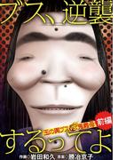 ブス、逆襲するってよ　玉の輿ブスＶＳ鬼義母 前編(デジコレ　LADIES)