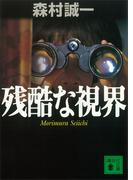 残酷な視界(講談社文庫)
